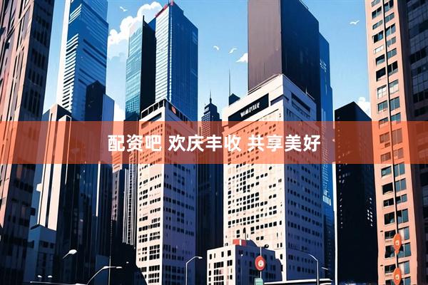 配资吧 欢庆丰收&#32;共享美好